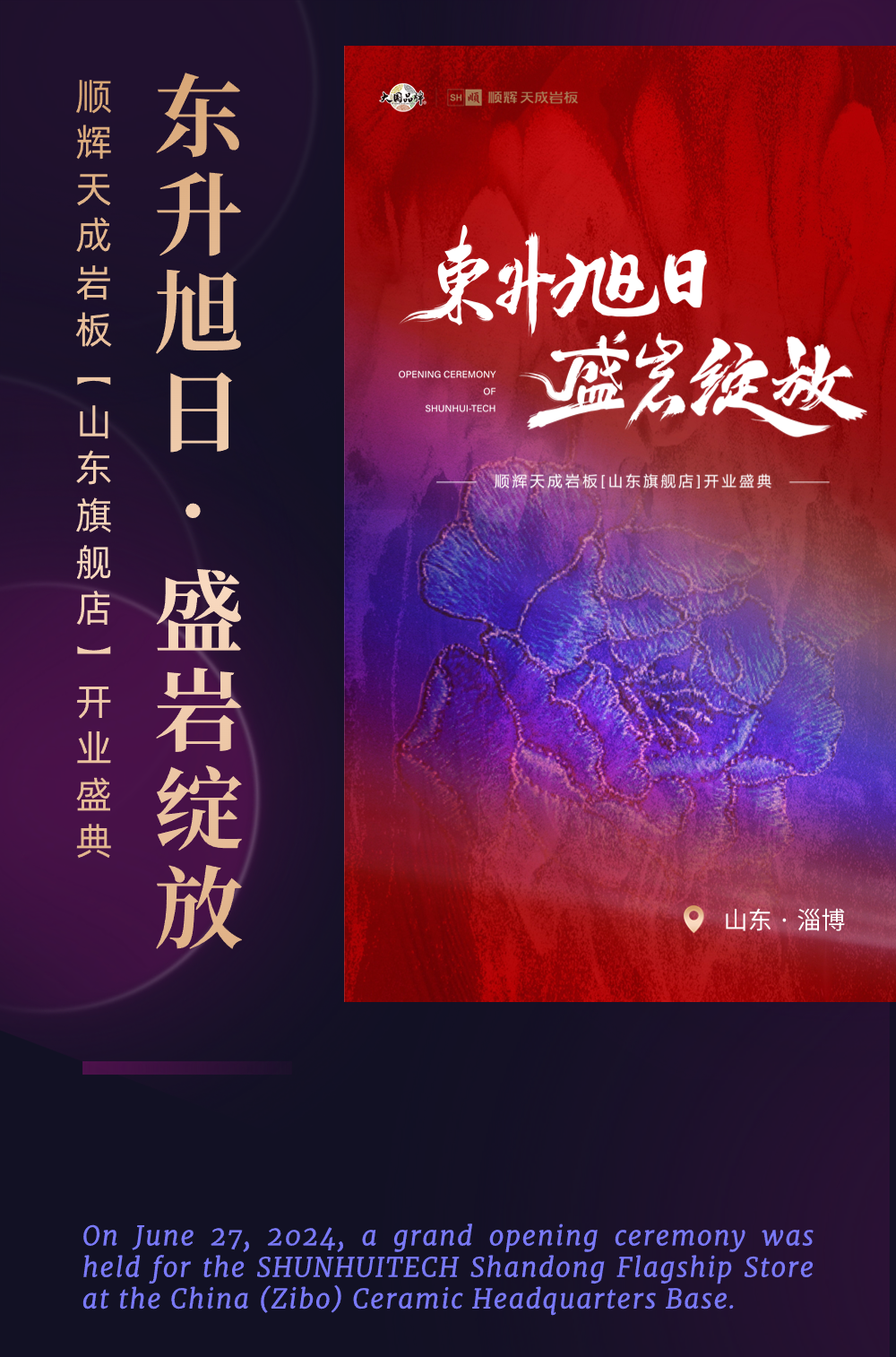 「东升旭日·盛岩绽放」顺辉天成岩板山东旗舰店 荣耀起航！