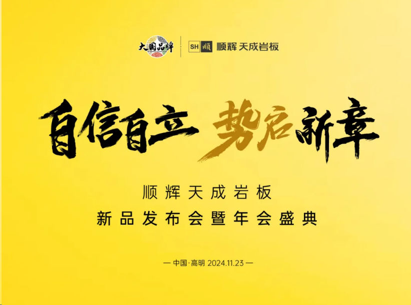 【自信自立·势启新章】顺辉天成岩板新品发布会暨年会盛典，即将盛启！