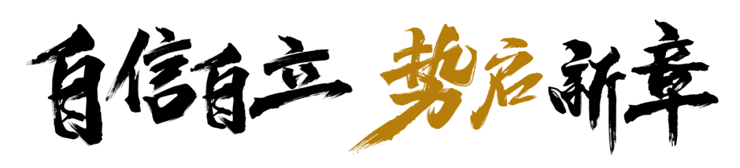 自信自立·势启新章|顺辉天成岩板新品发布会暨年会盛典，璀璨绽放