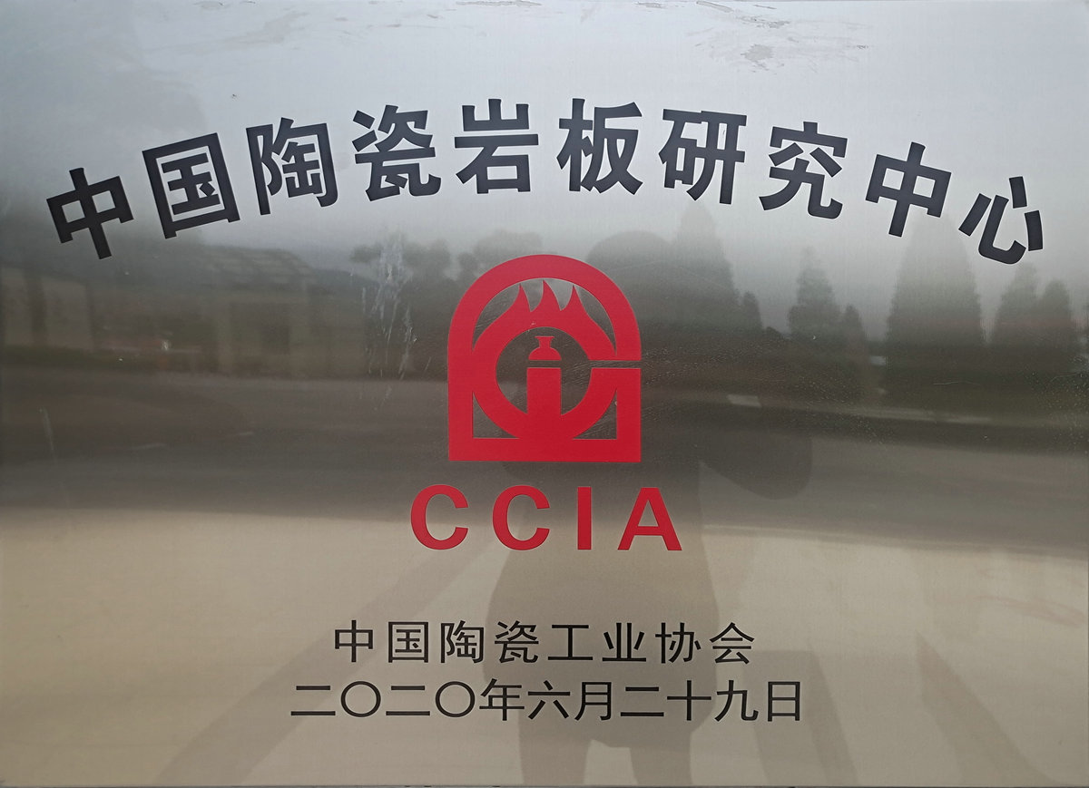 中国陶瓷工业协会中国岩板研究中心