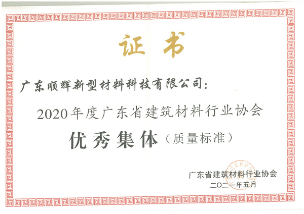 2020年度广东省建筑材料行业协会【优秀集体（质量标准）】
