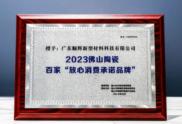 2023年佛山陶瓷百家【放心消费承诺品牌】